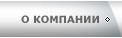 О компании