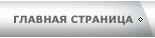Главная страница